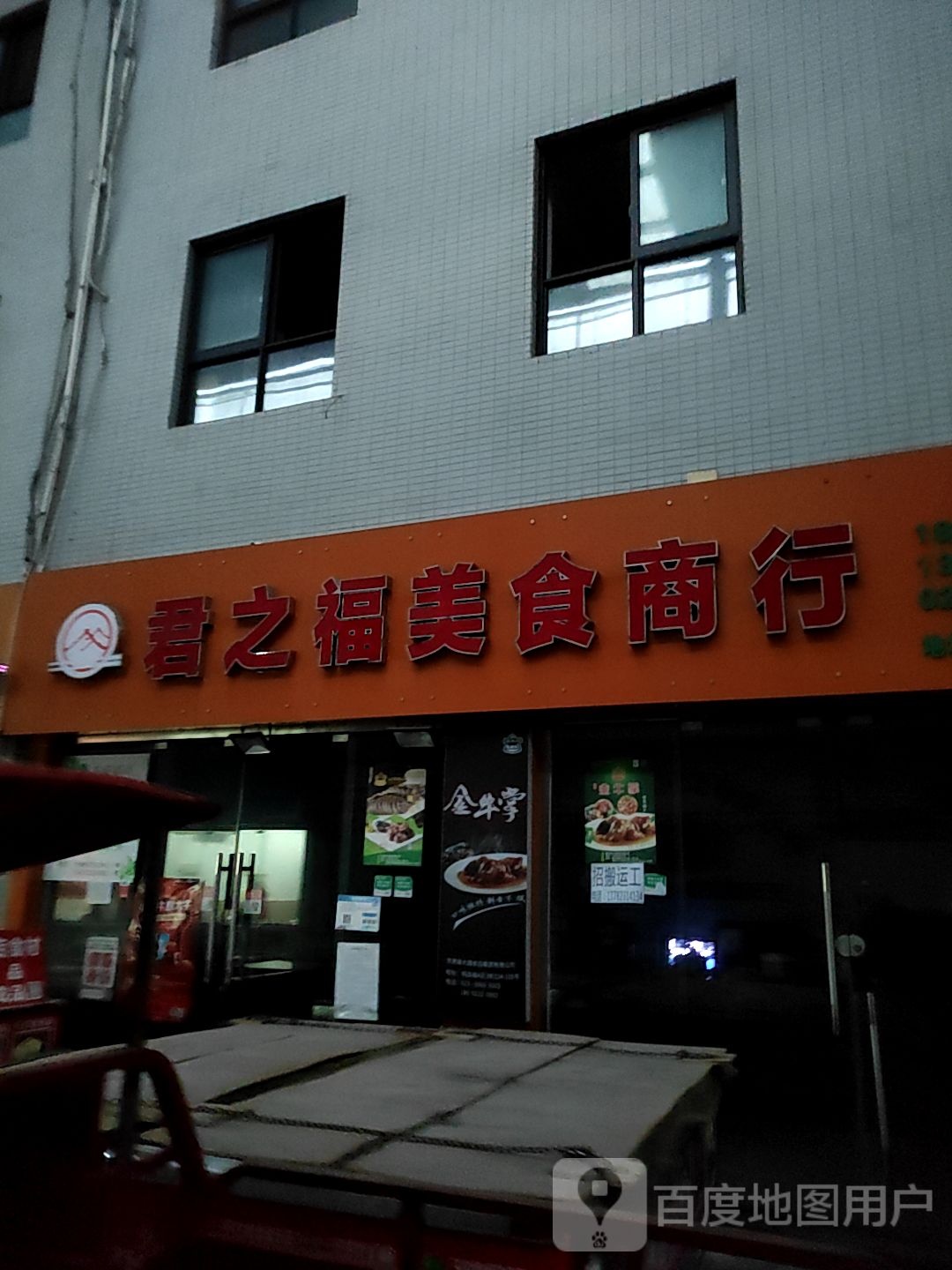 君之福美食商行(明品福店)