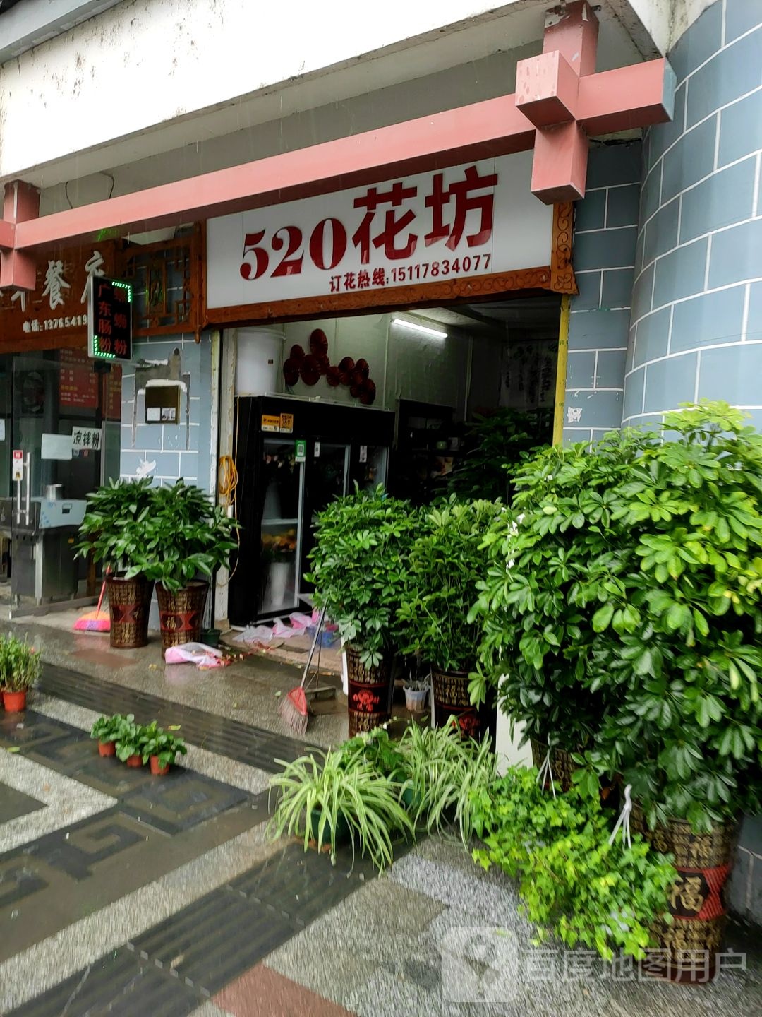 520花坊(振兴路店)