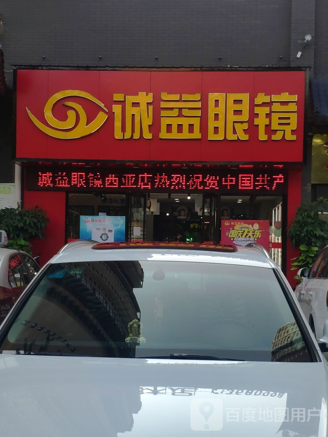 诚益眼镜(乐山大道店)