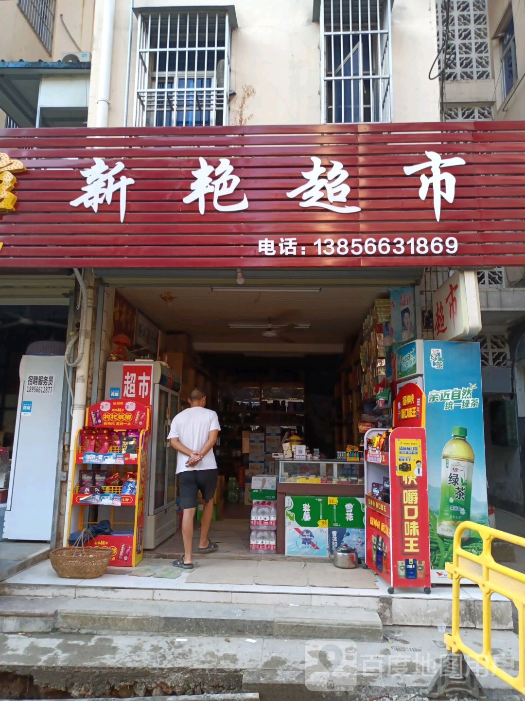 新艳超市
