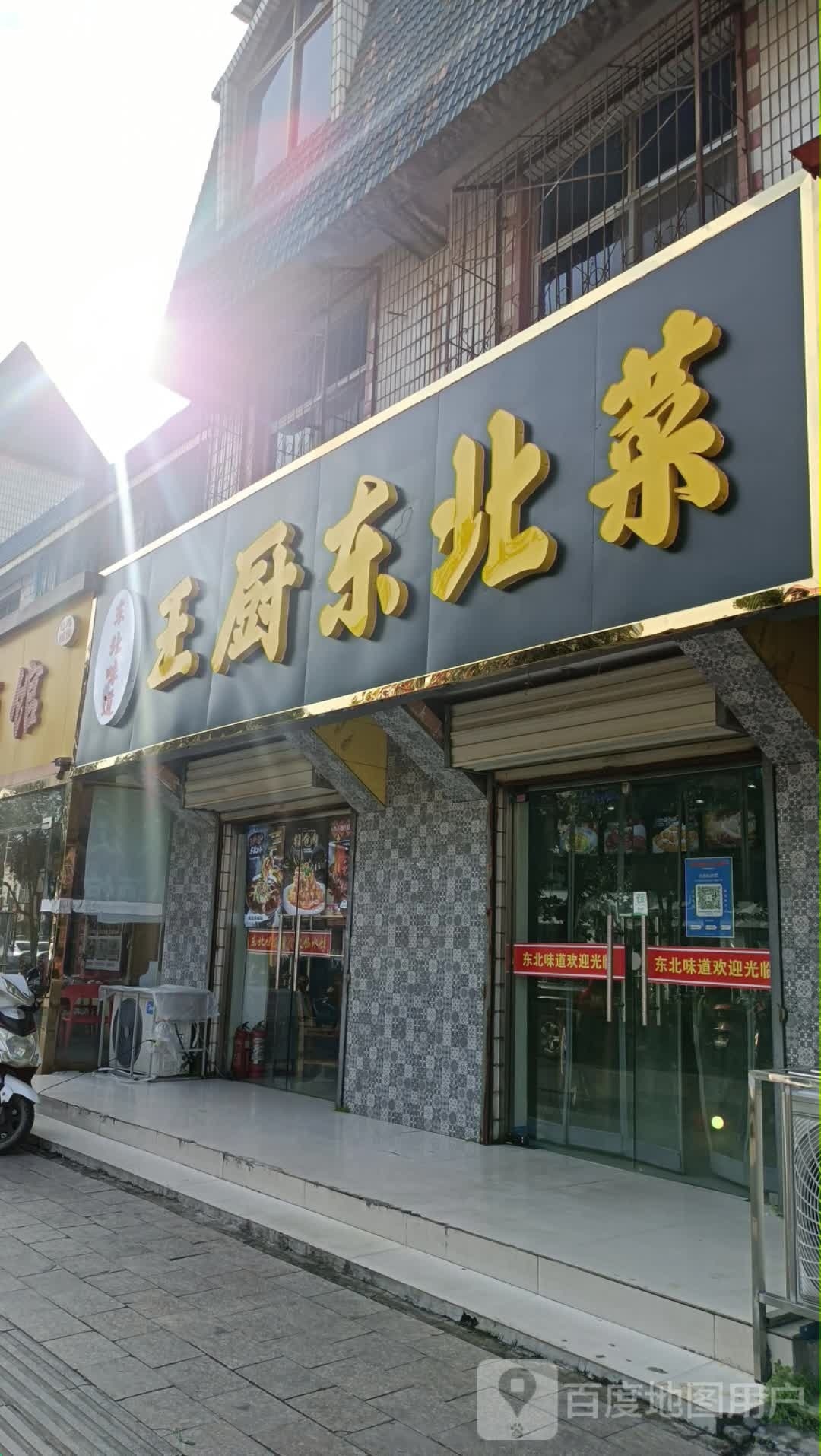 王厨东北菜