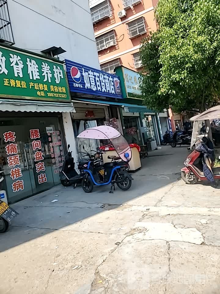 如意百货店店