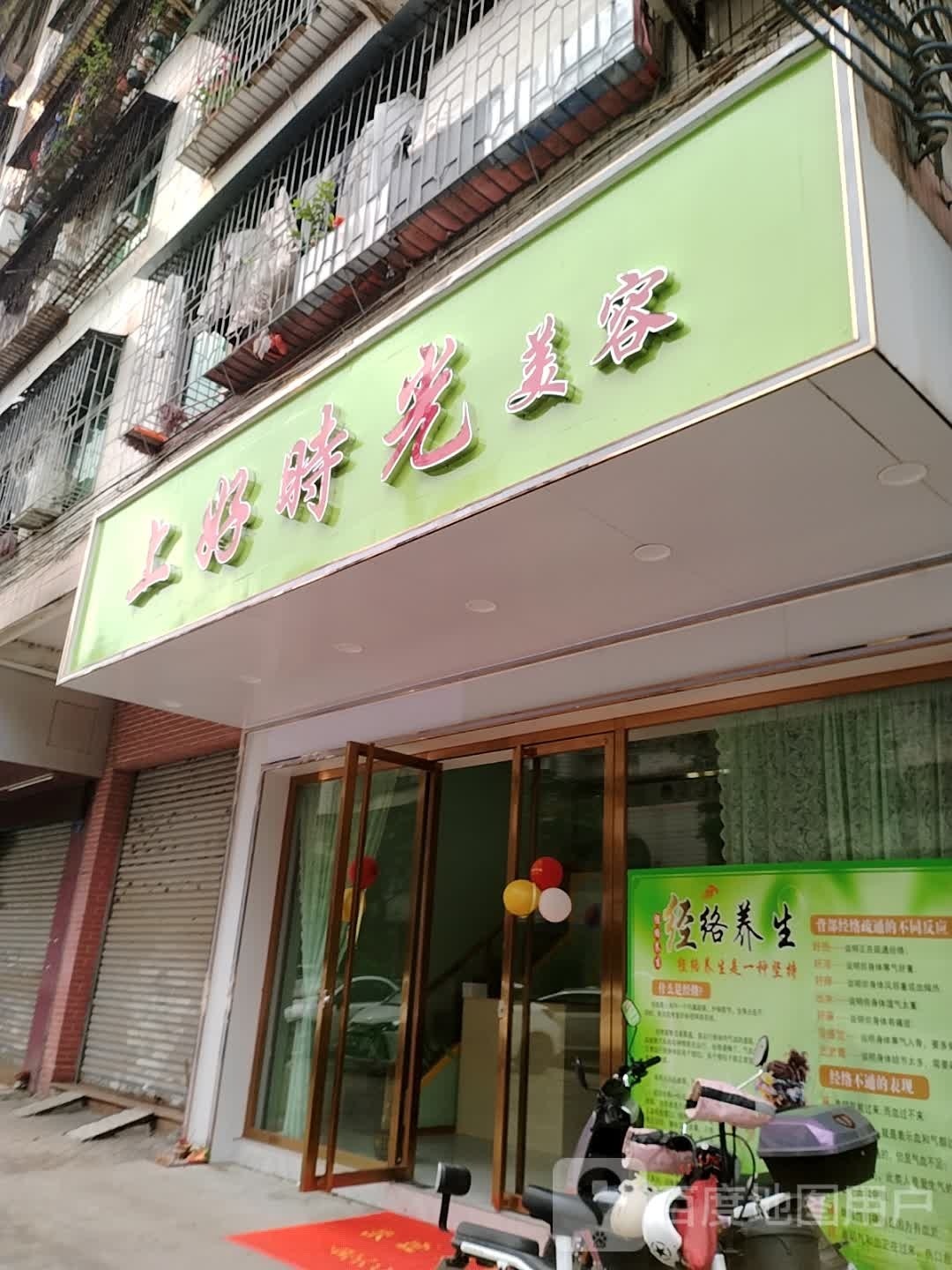 上好时光美容