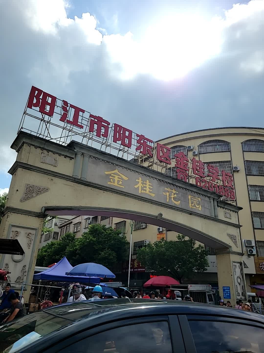 阳江市阳东区金桂学校