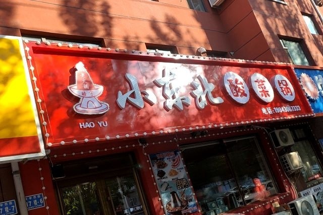 小东北酸菜锅(幸福新村店)