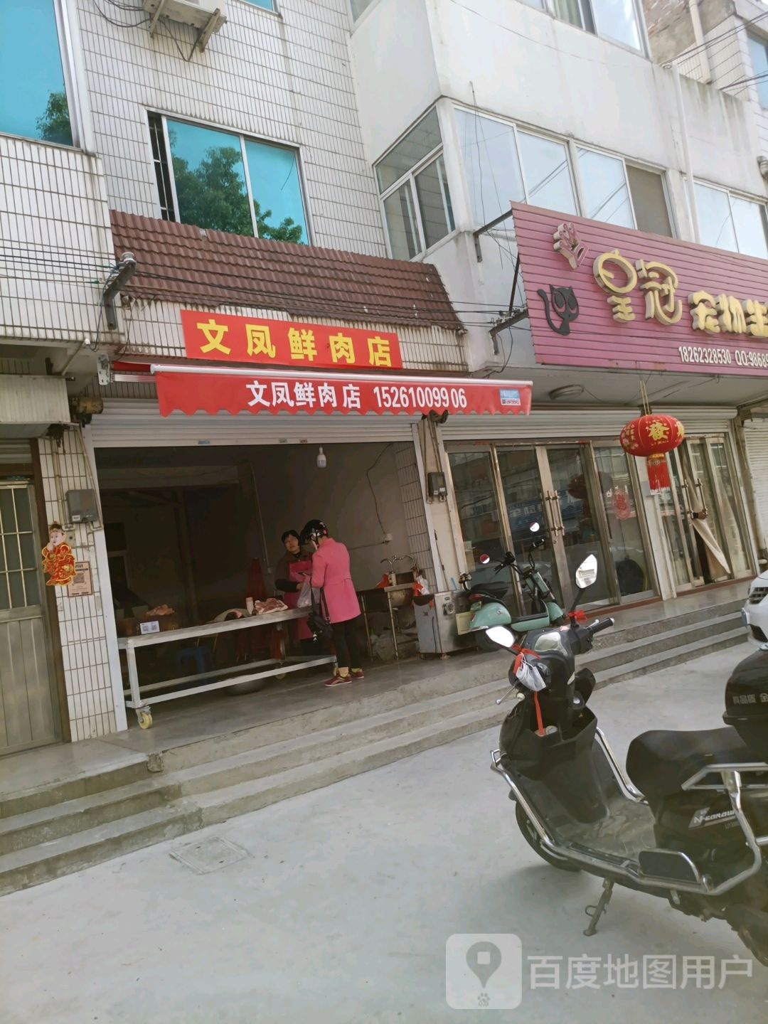 文凤鲜肉店