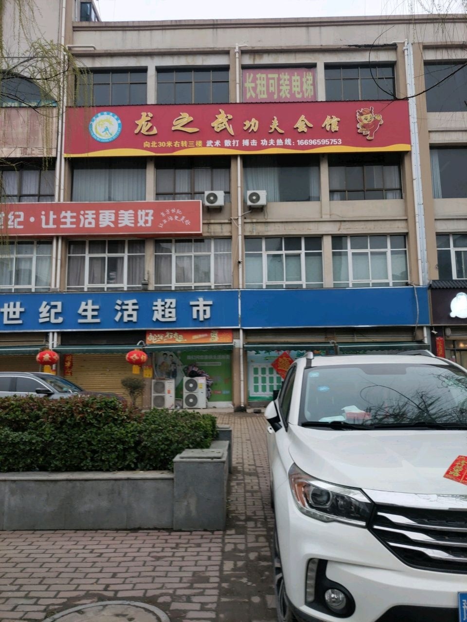 龙之武功夫会馆