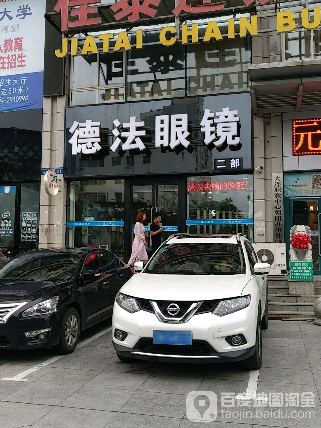 德法眼镜(朝阳大街店)