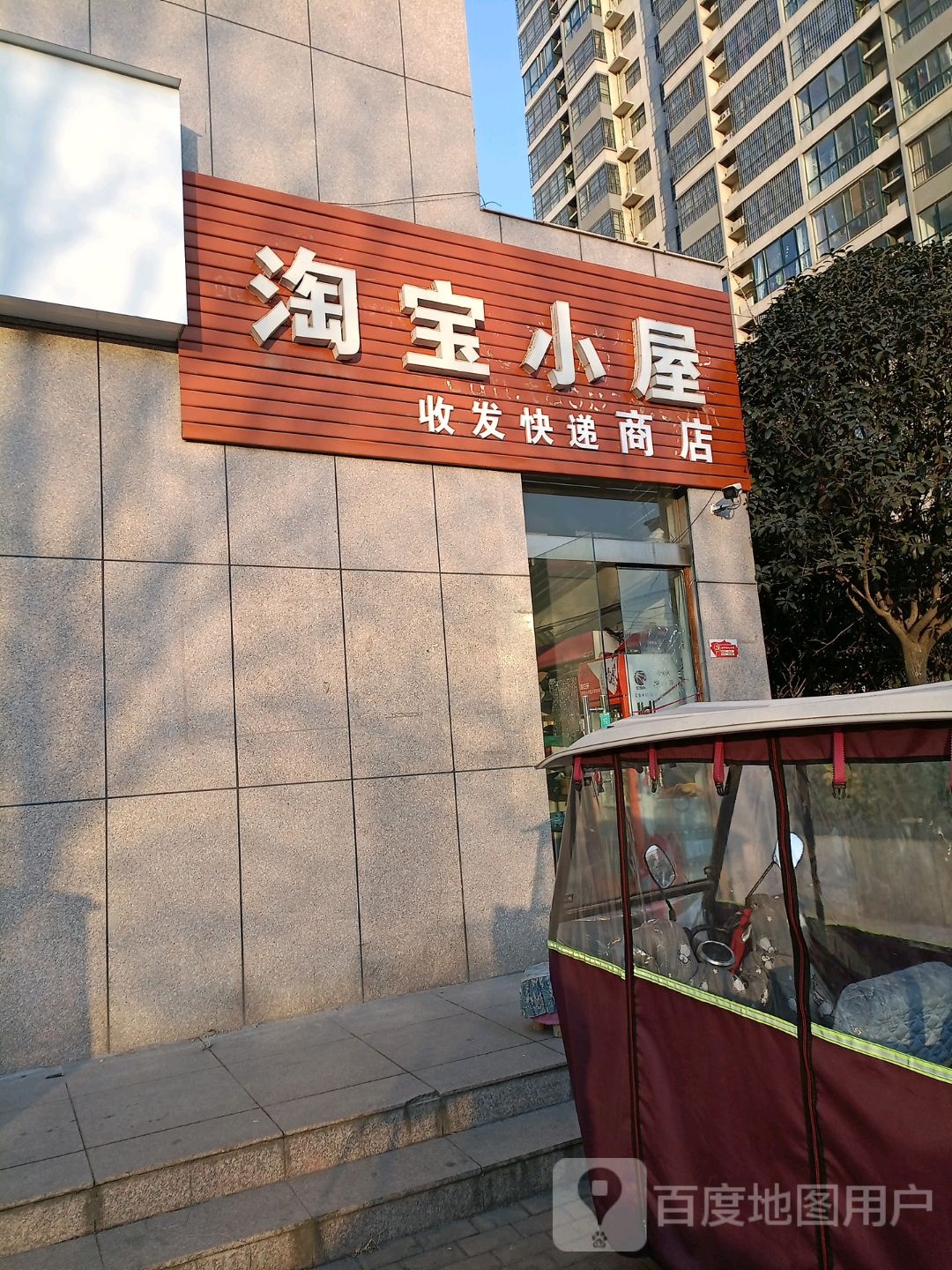 济源市淘宝小屋(太行北路店)