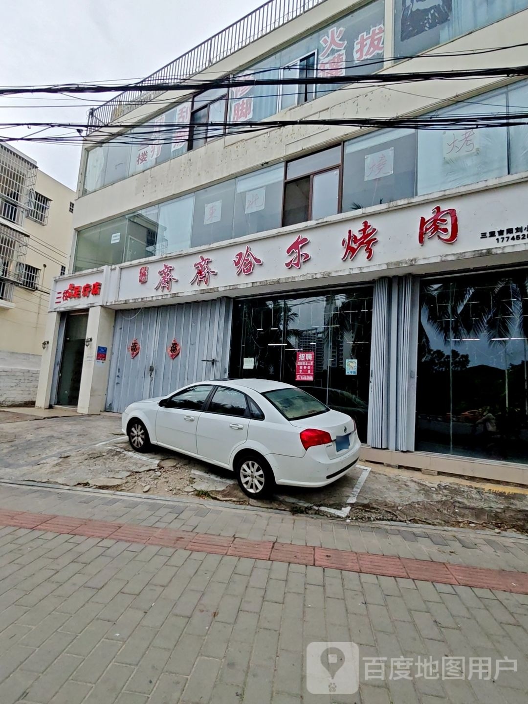 松骨足疗店