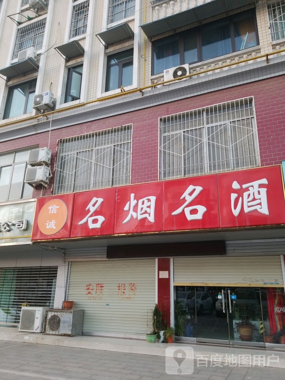 信诚名烟名酒(申城大道店)