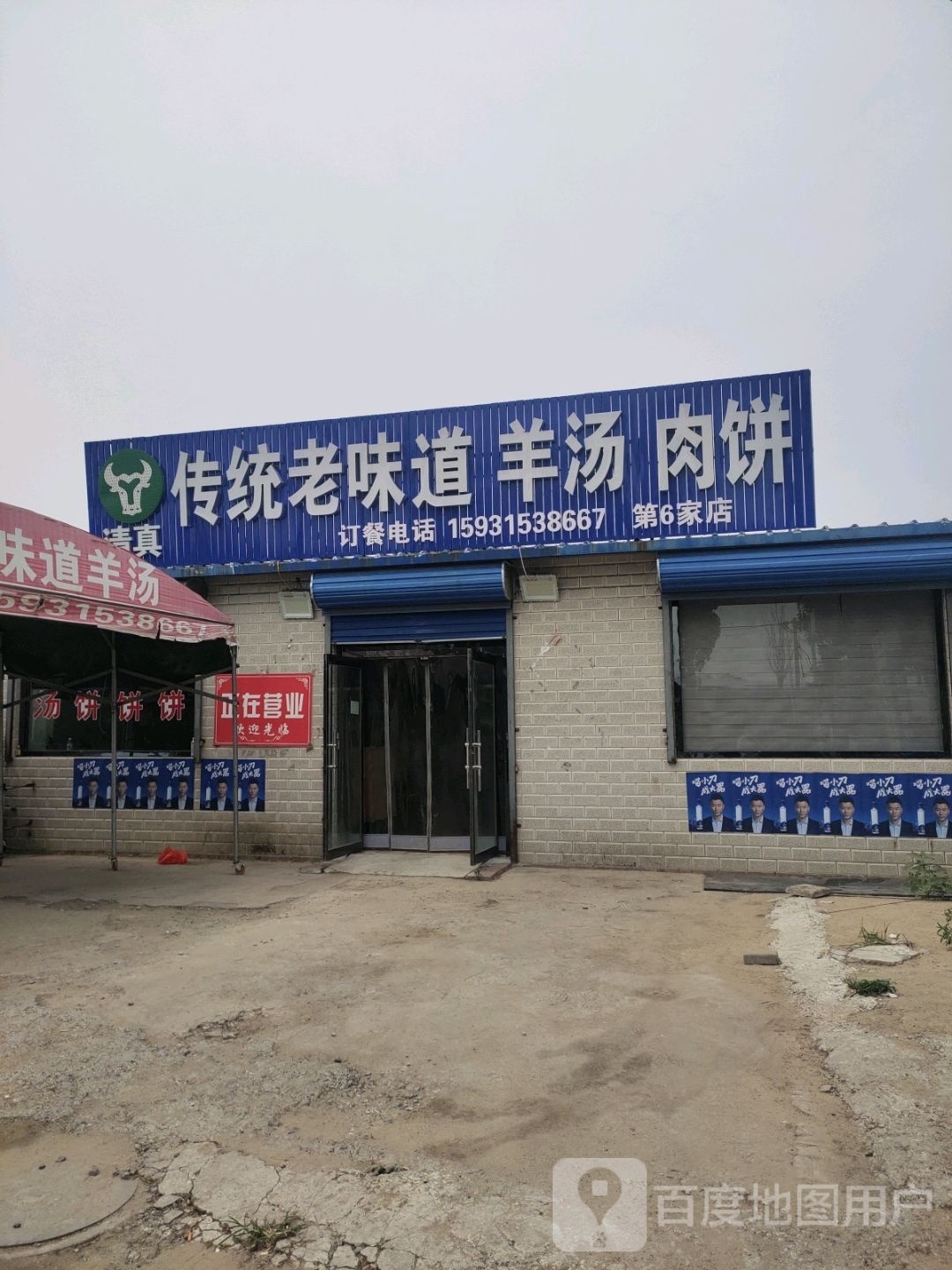 清真传统老味道羊汤肉饼(城角东新街店)