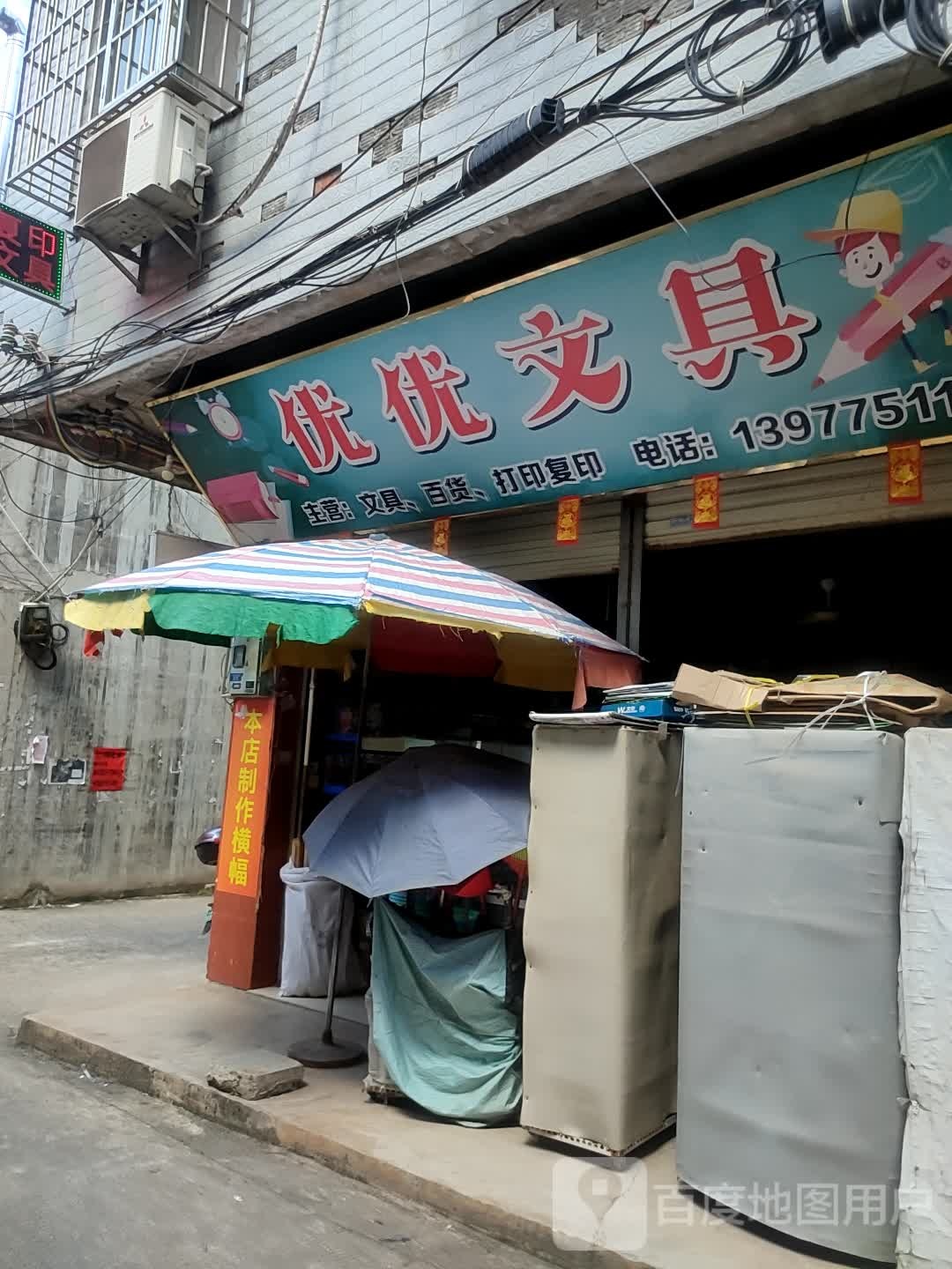 优优文具(教育东路店)