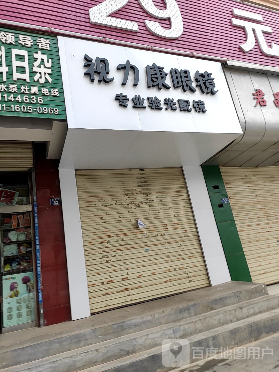 市丽康眼镜(迎宾街店)