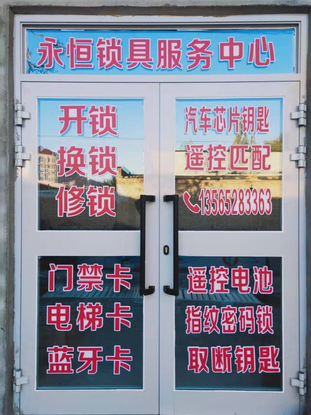永恒锁具服务中心开锁换锁
