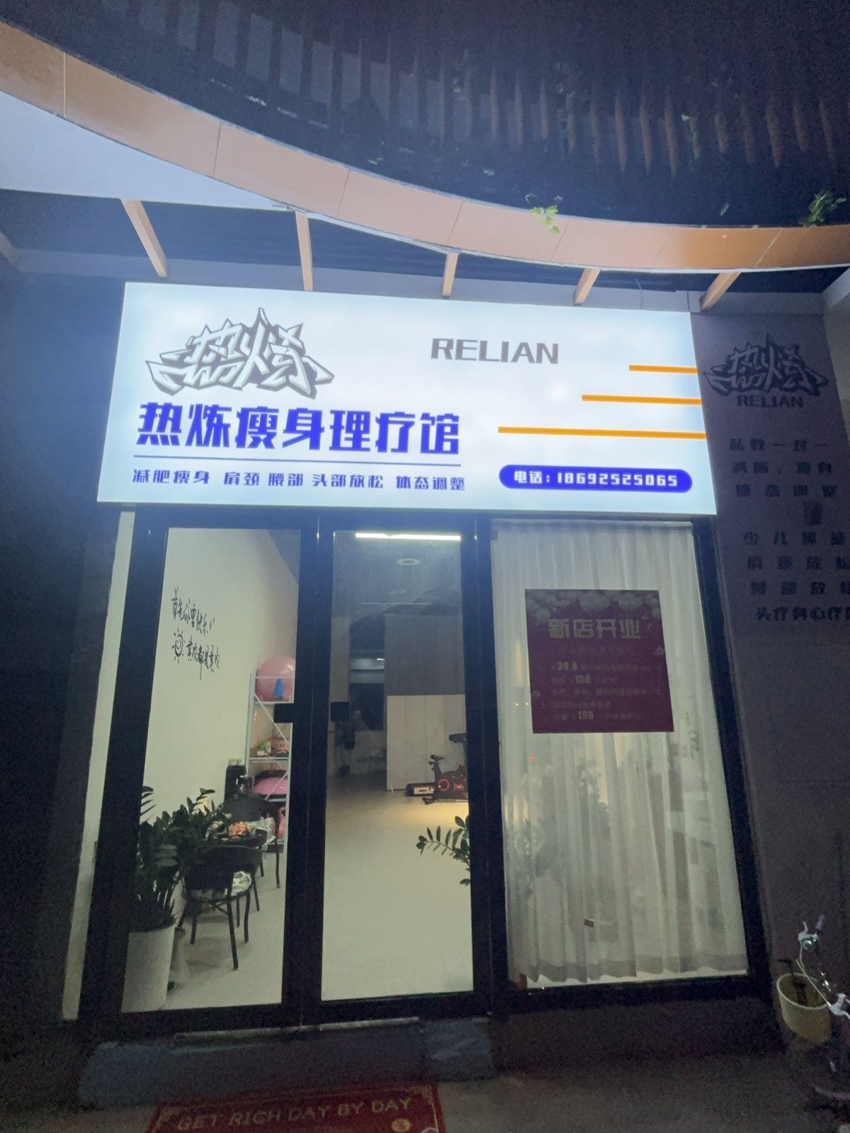 热炼瘦身理疗馆