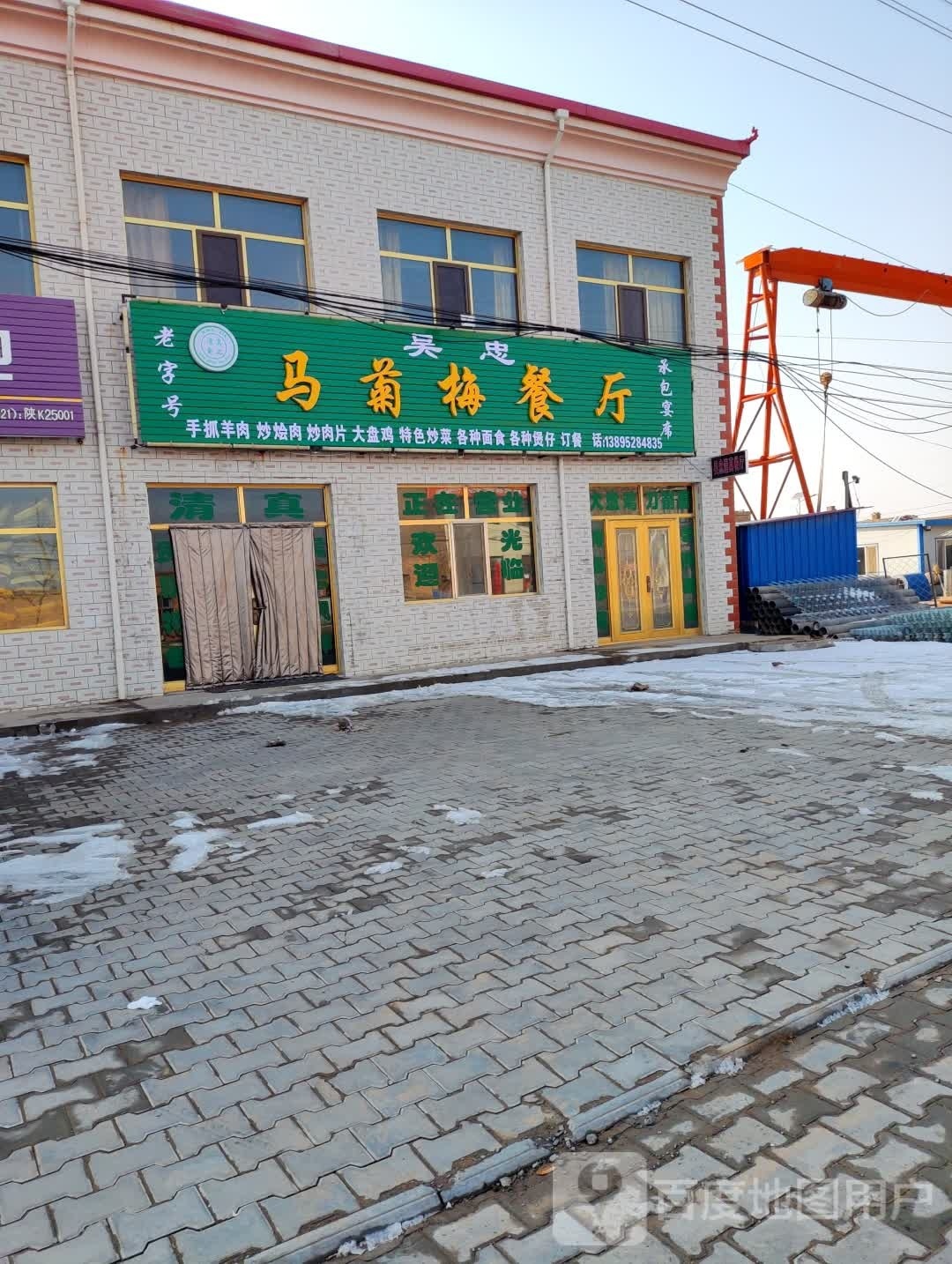 吴忠马菊梅清真饭馆