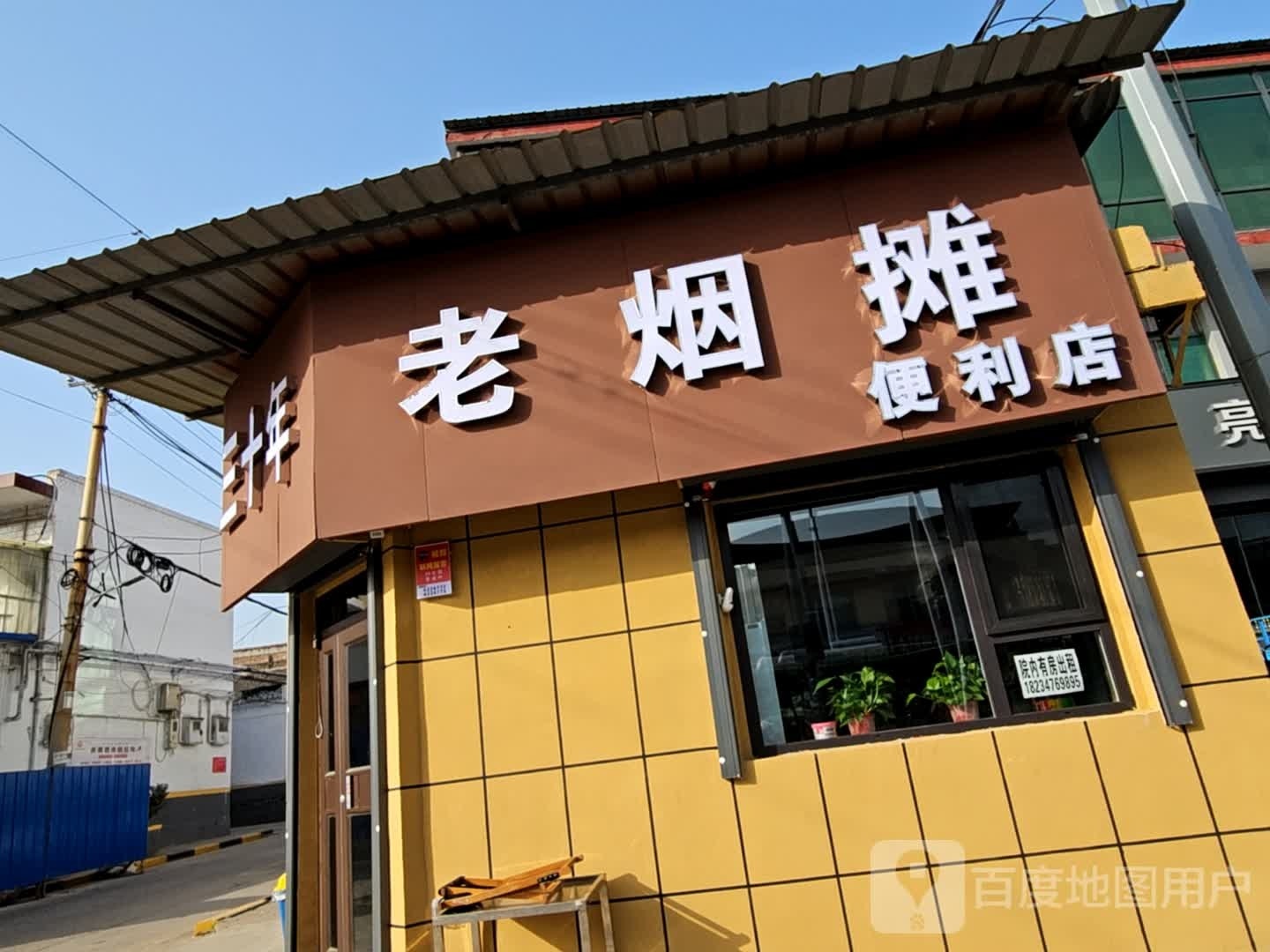 老烟摊便利店