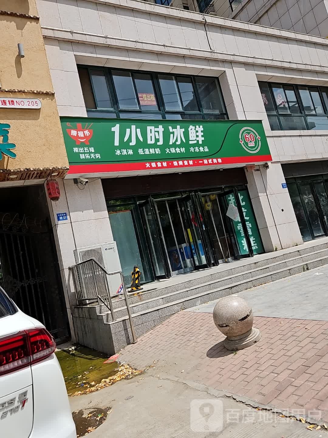 捞福乐1小时冰鲜(神火城市春天店)