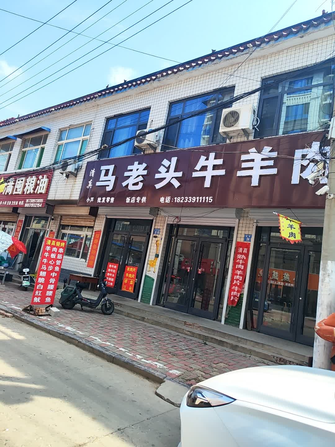 清真马老头牛羊肉