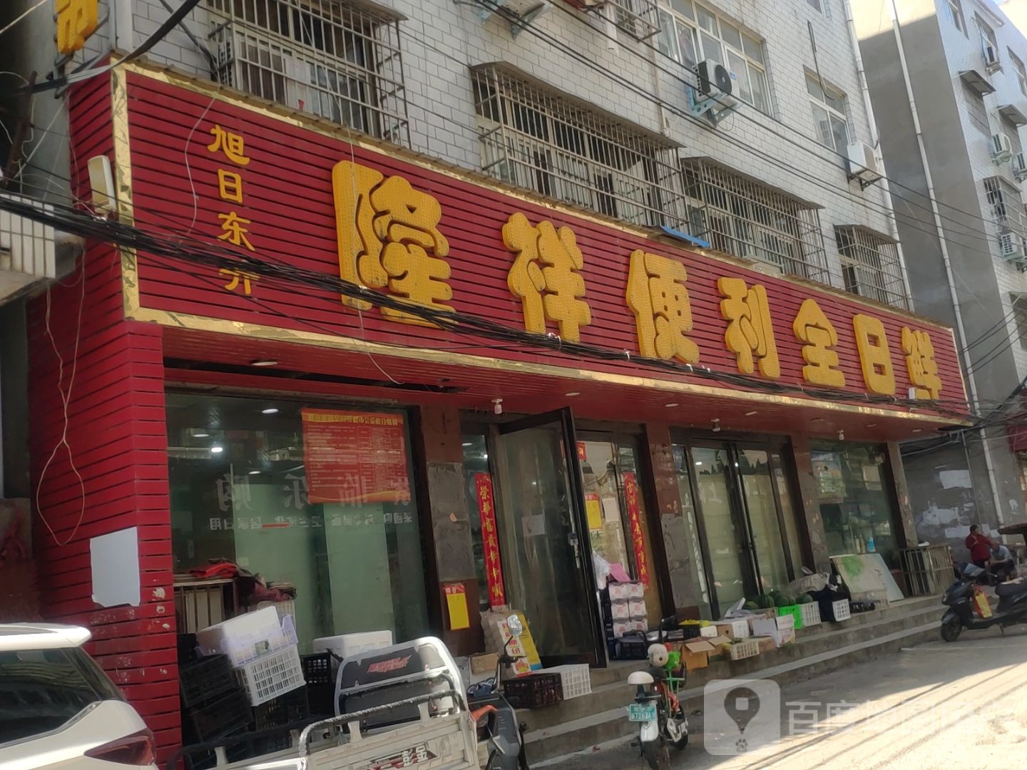 隆祥便利全日鲜(后屯店)