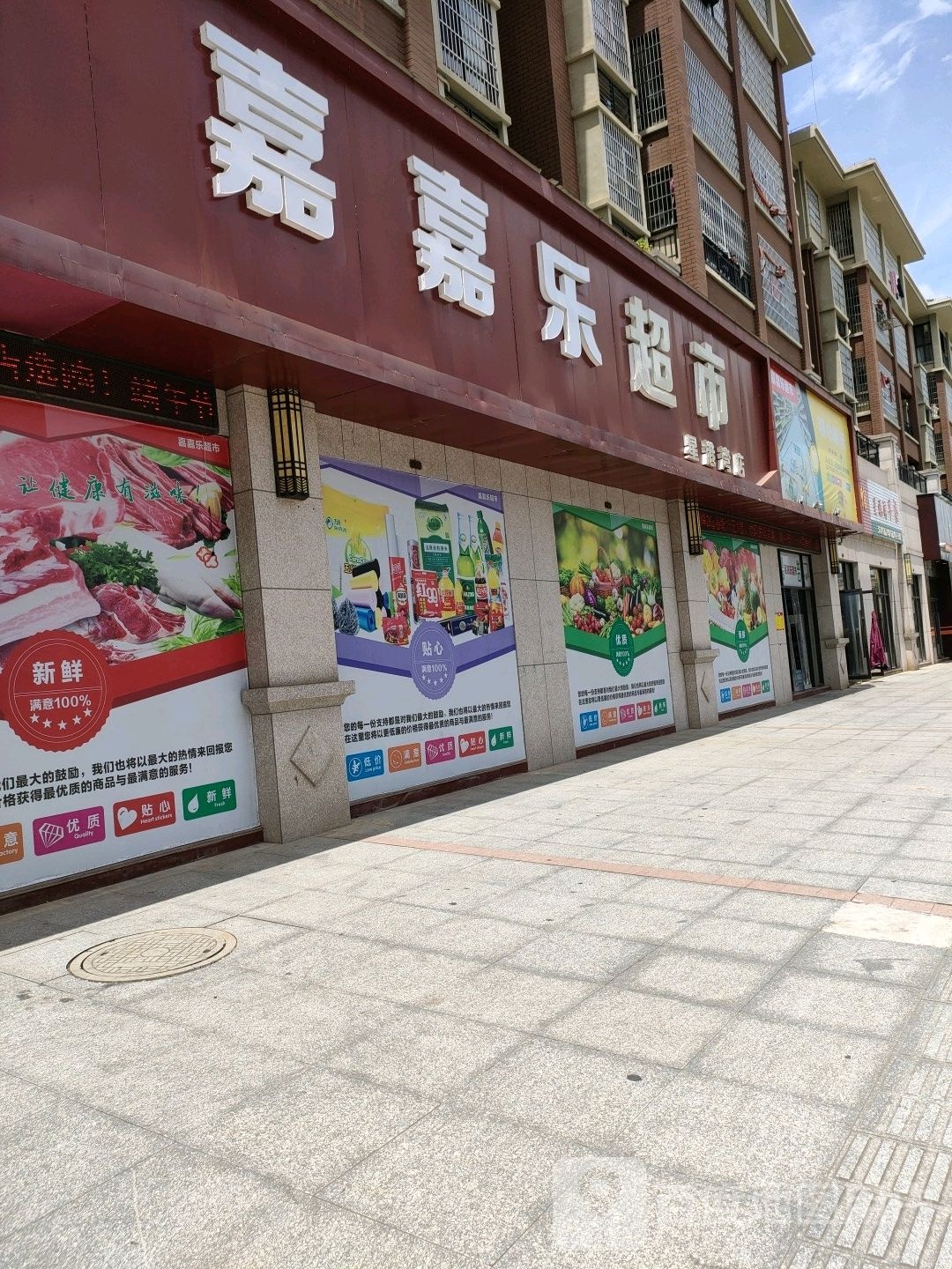家家乐超市