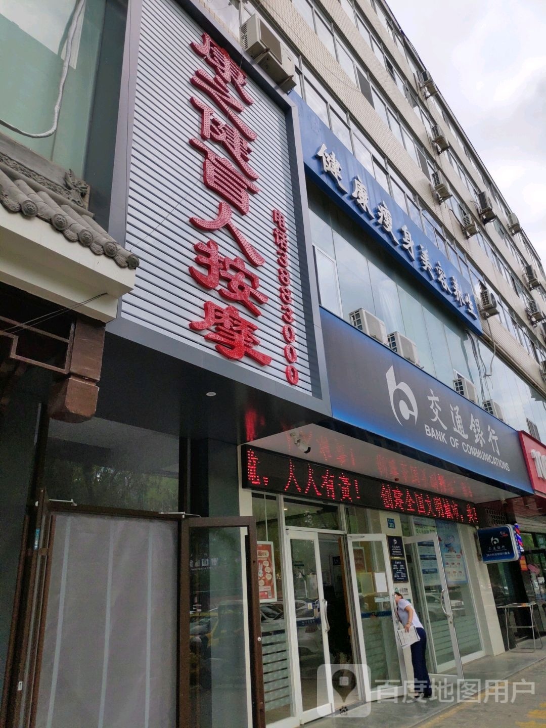 康之健盲人按摩