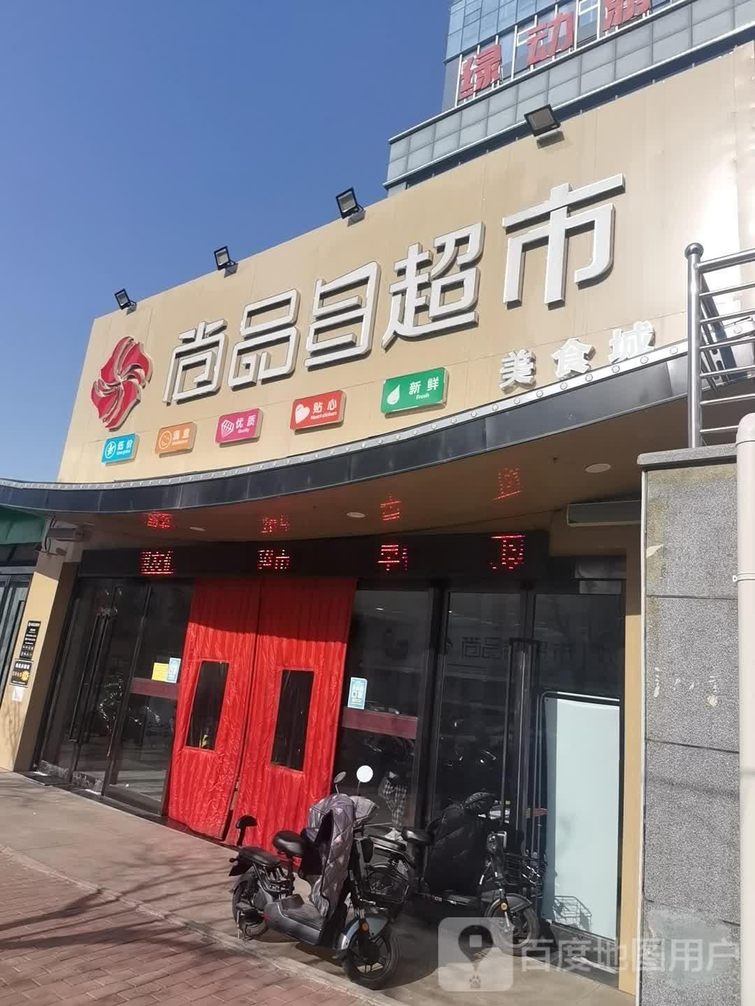 尚品都超市