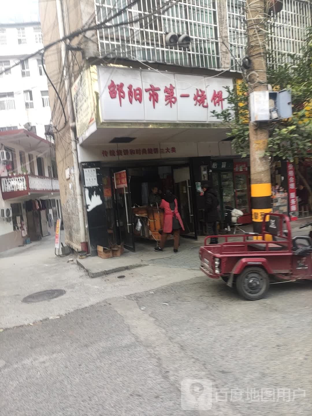 邵阳市第一家烧饼