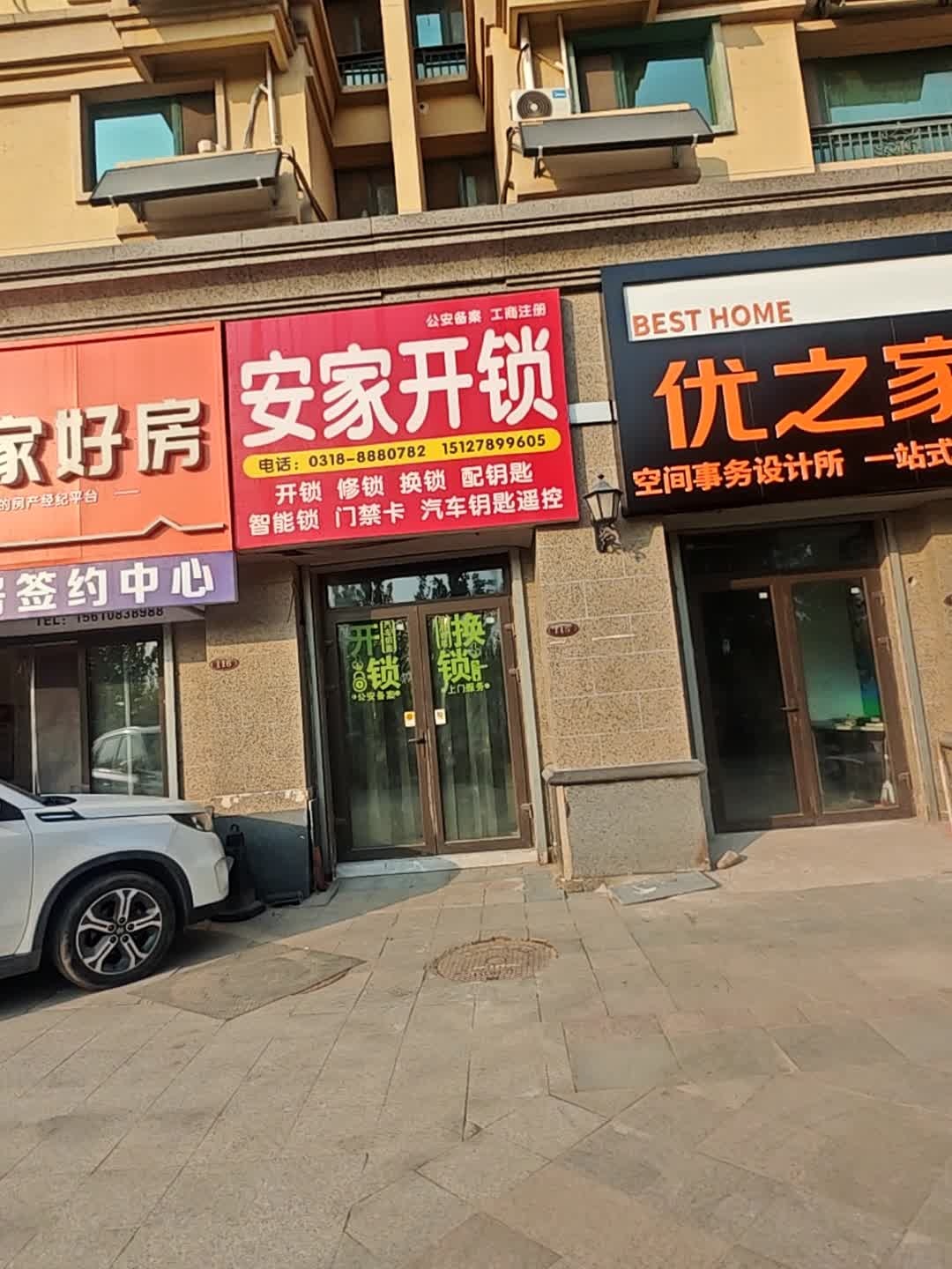安家开锁