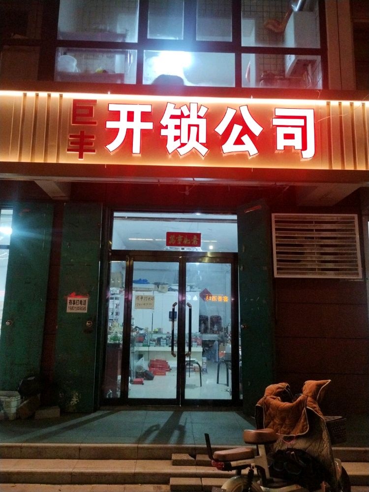 巨丰开锁公司
