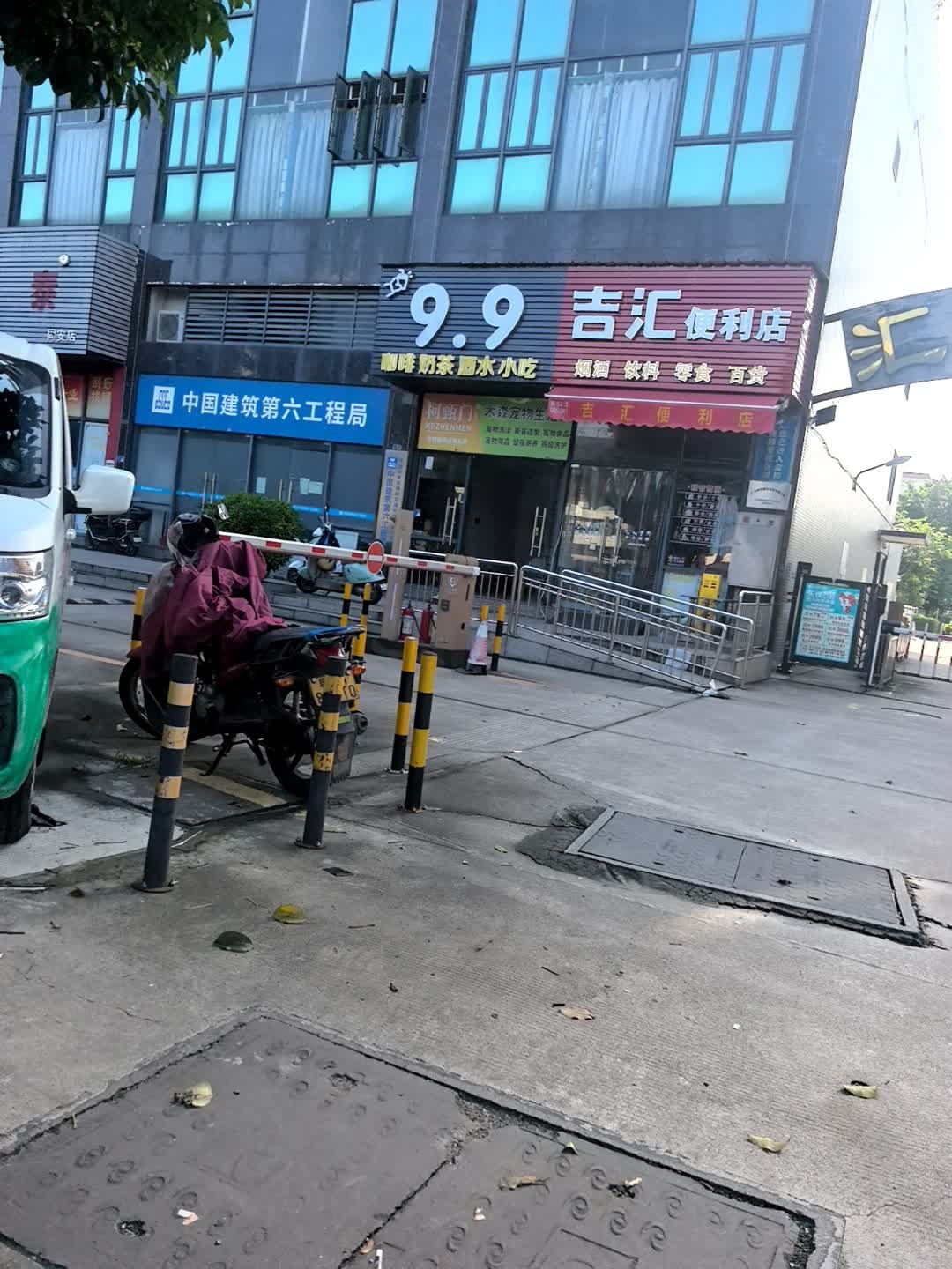 吉汇便利店