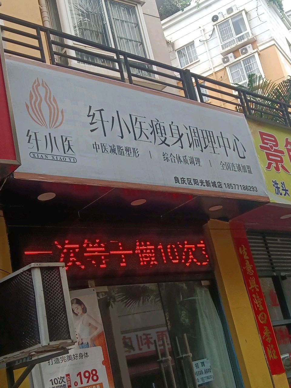 纤小医瘦身调理中心