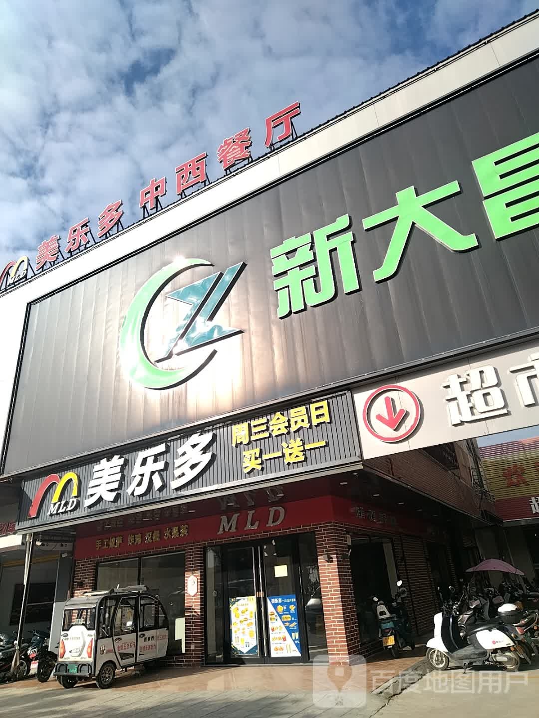 美乐多(金塘店)