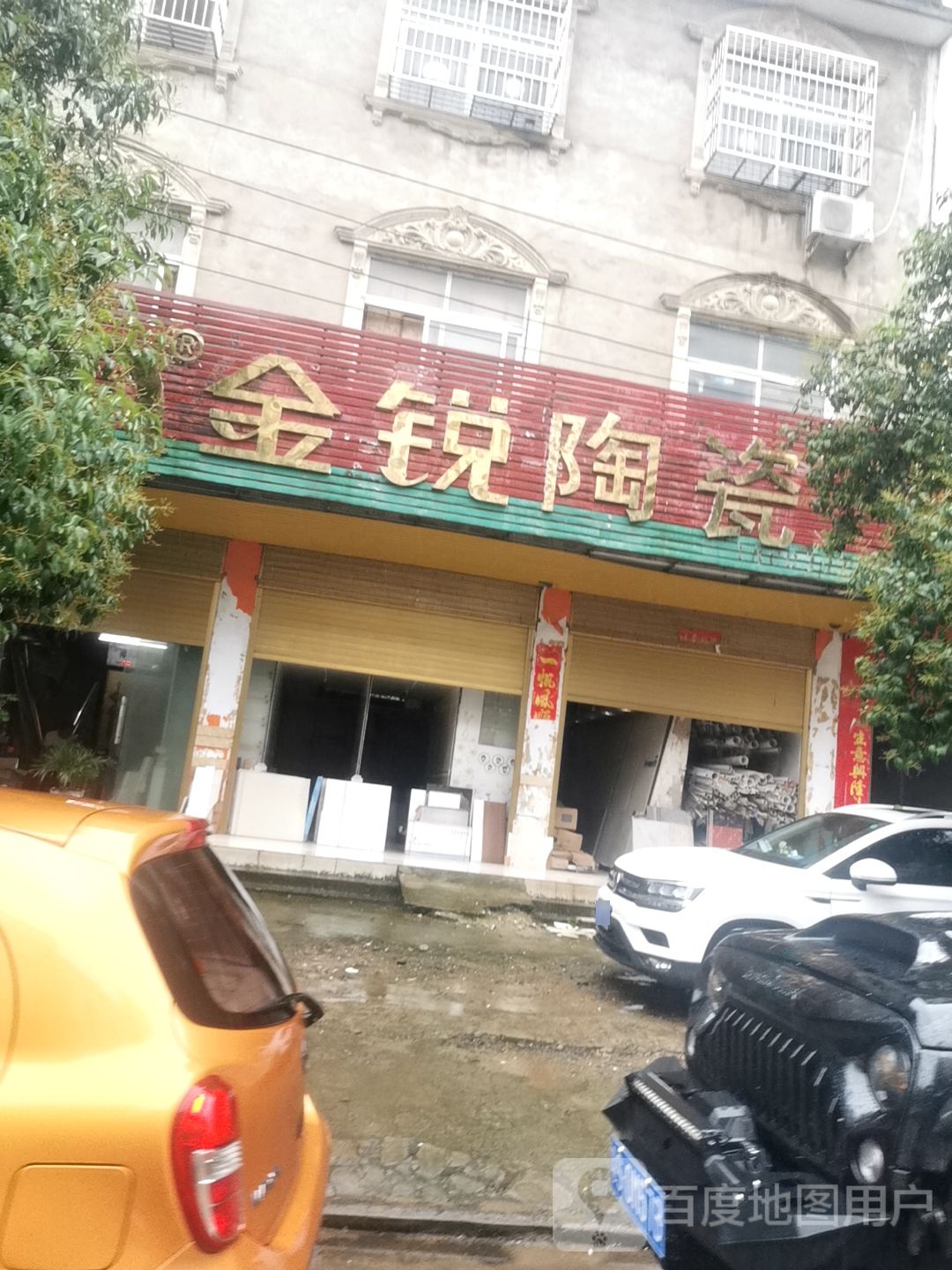 金锐陶瓷(二环路店)