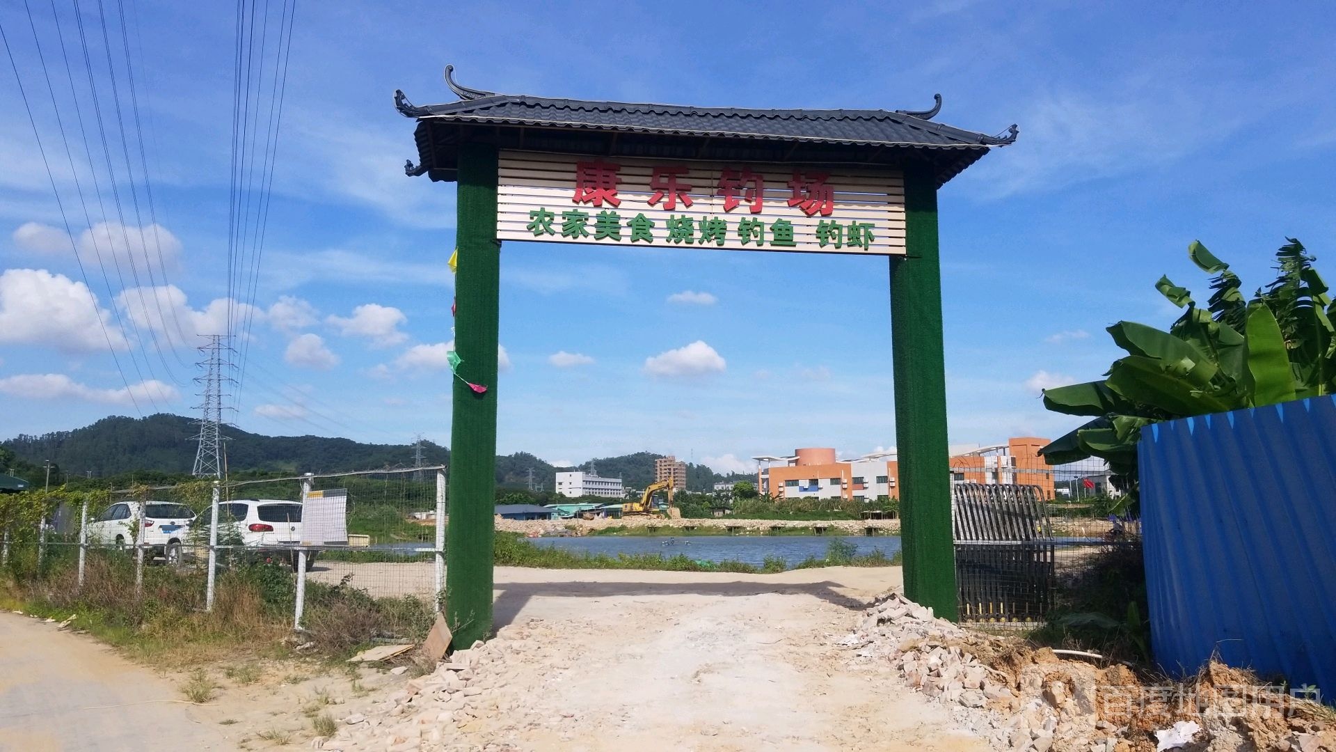 康乐钓场