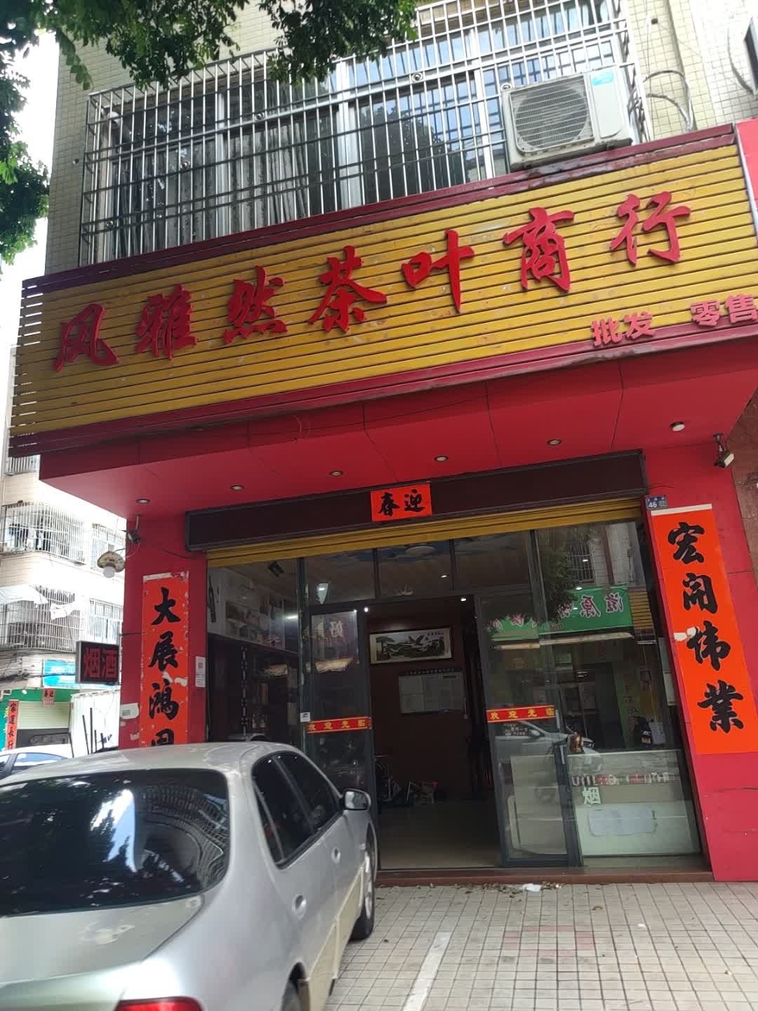 风雅然茶叶商行