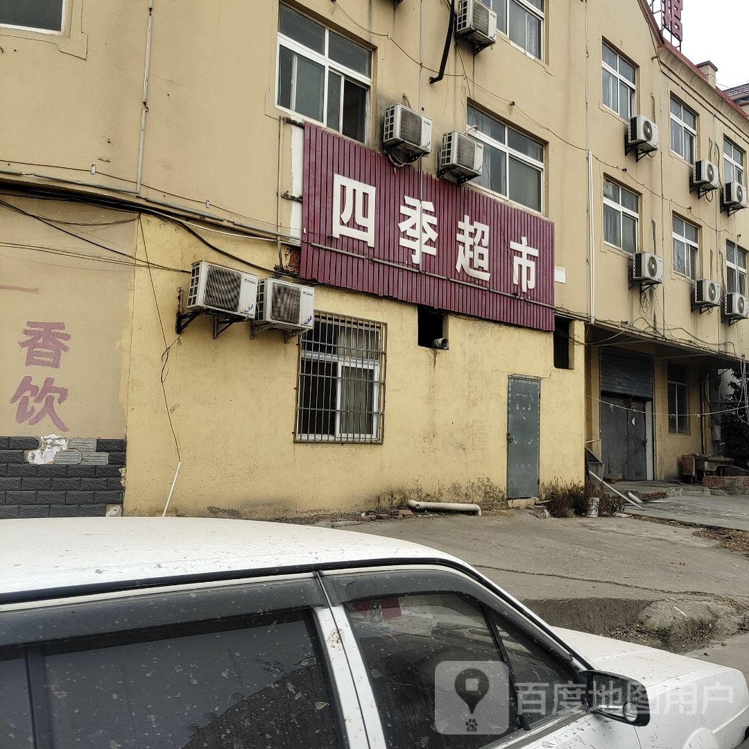 四季超市(纬三路店)