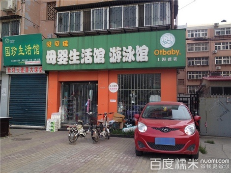贝贝佳母婴生活馆游泳馆