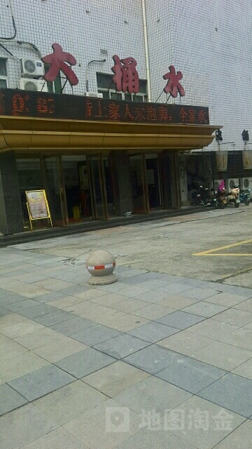 大桶水足浴(漳州店)
