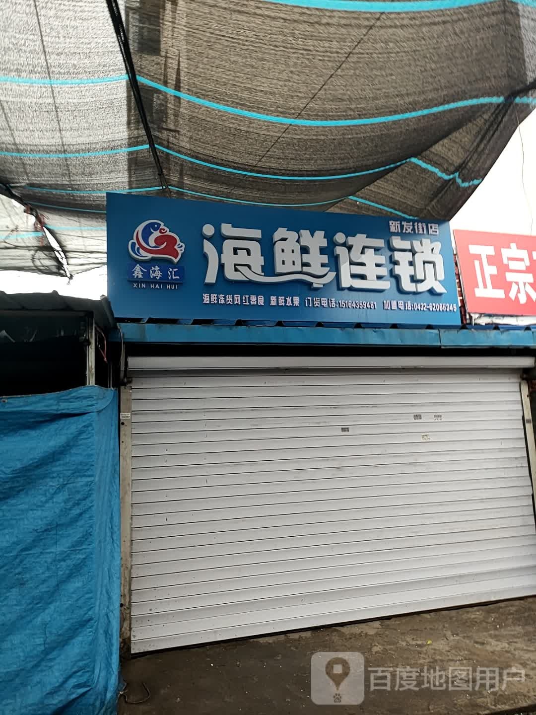 鑫海汇海鲜连锁(新发街店)