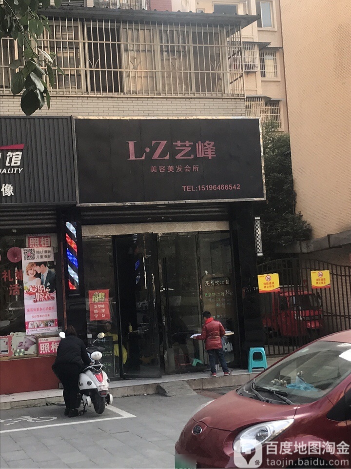 l·z艺峰美容吉美发会所(一品台A区店)