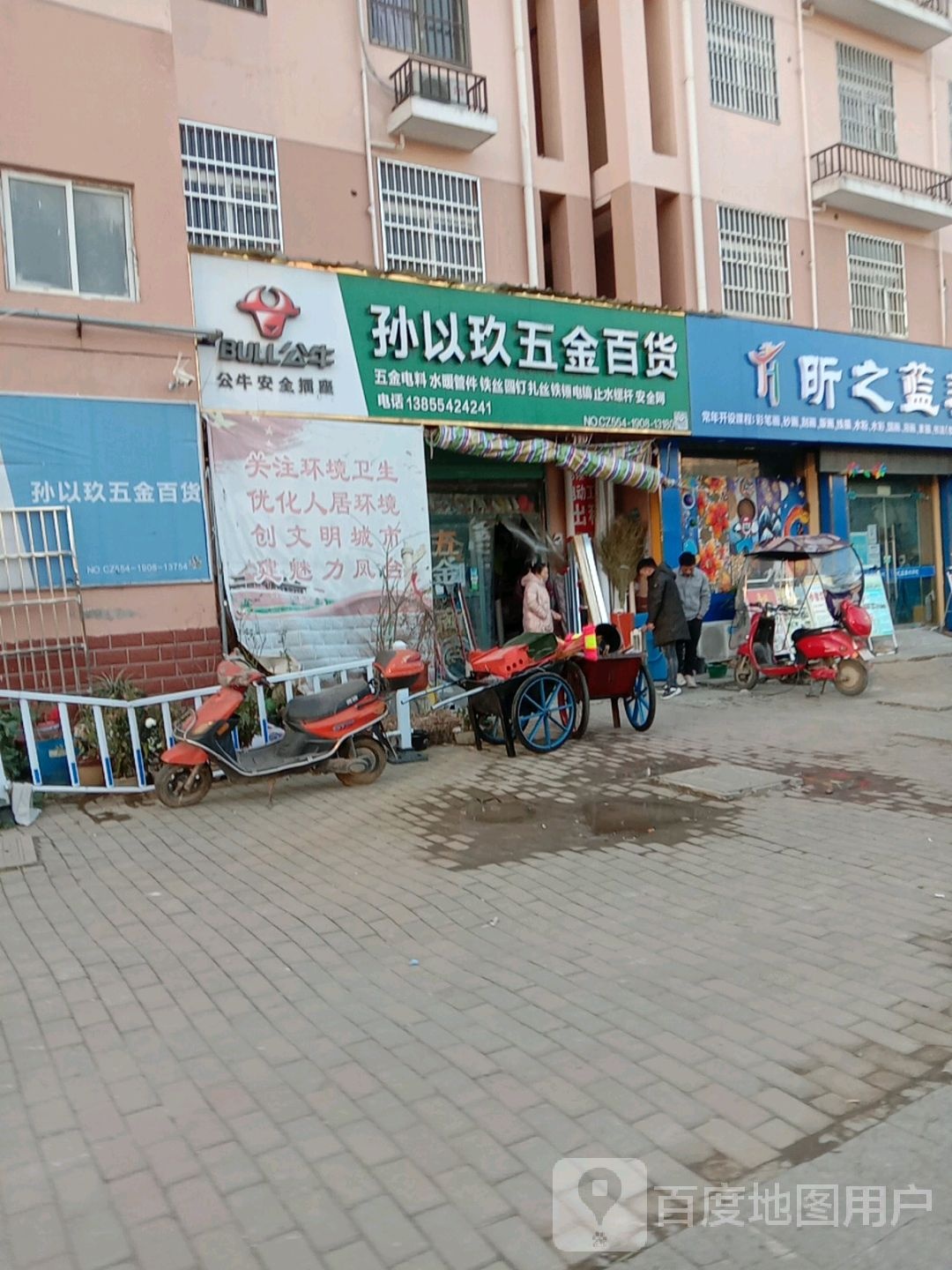 孙以玖五金百货
