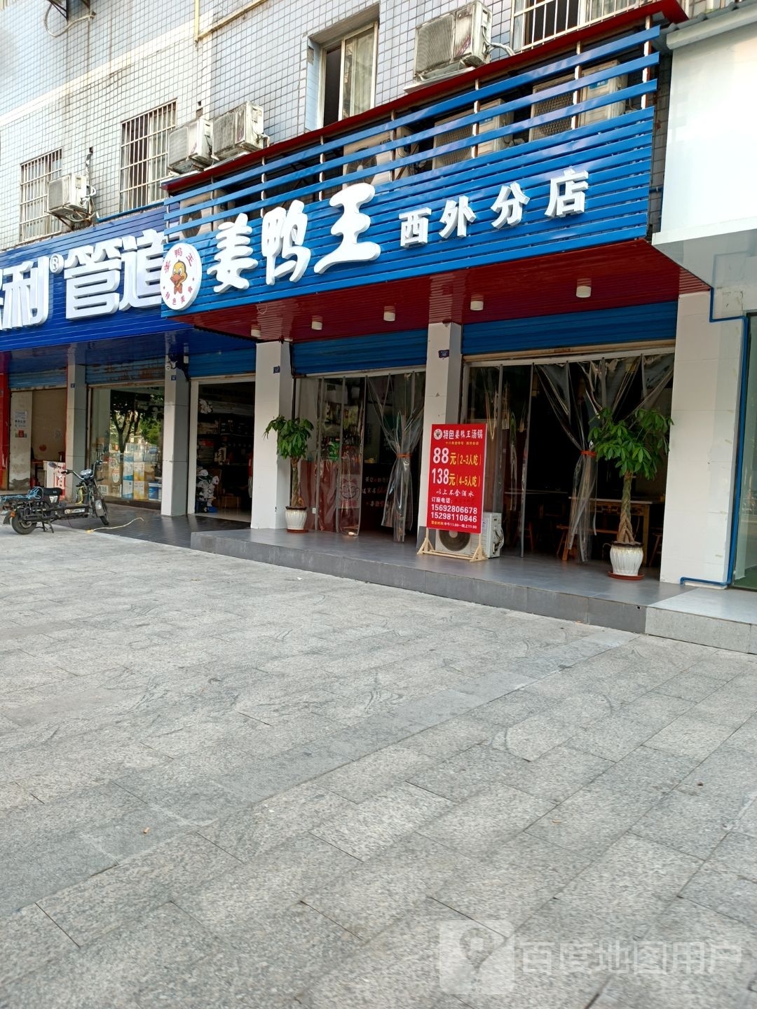 姜鸭王·18联老店(旺角城店)