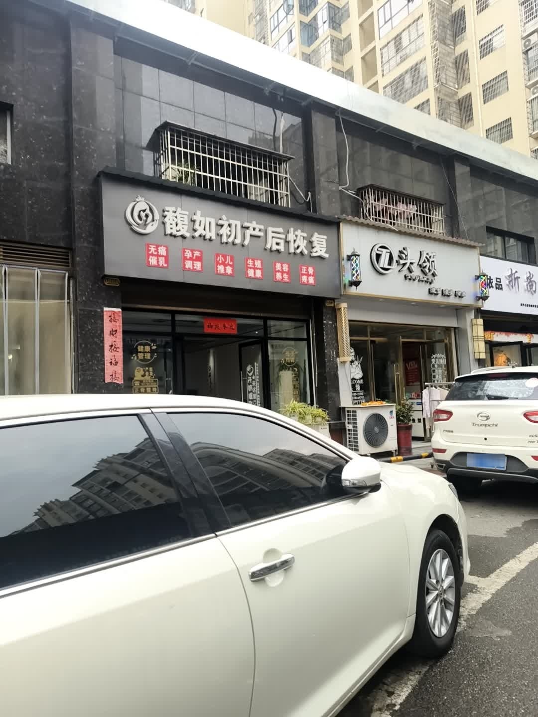 馥如初催乳产后恢复中心