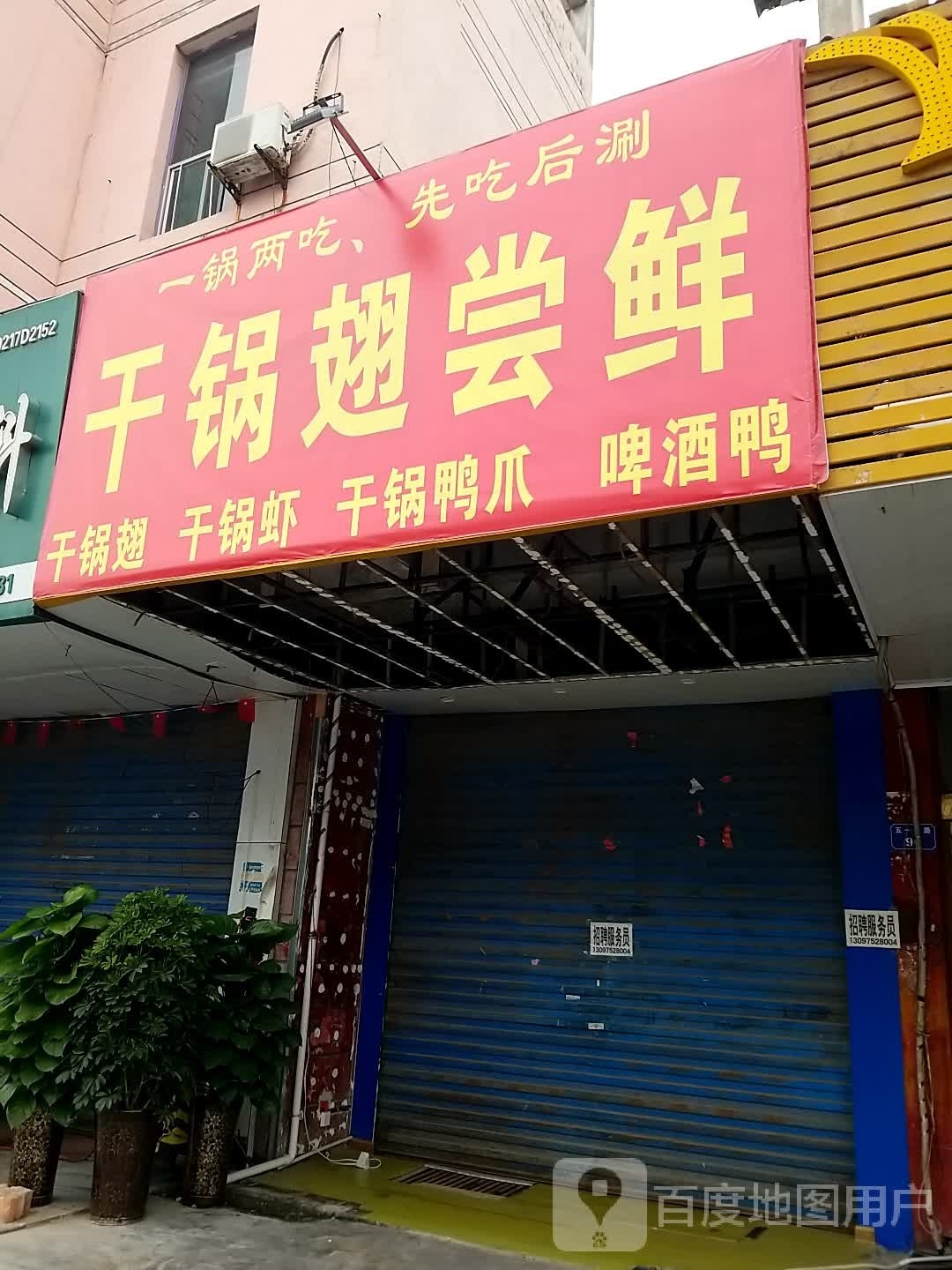 干锅自助翅尝鲜