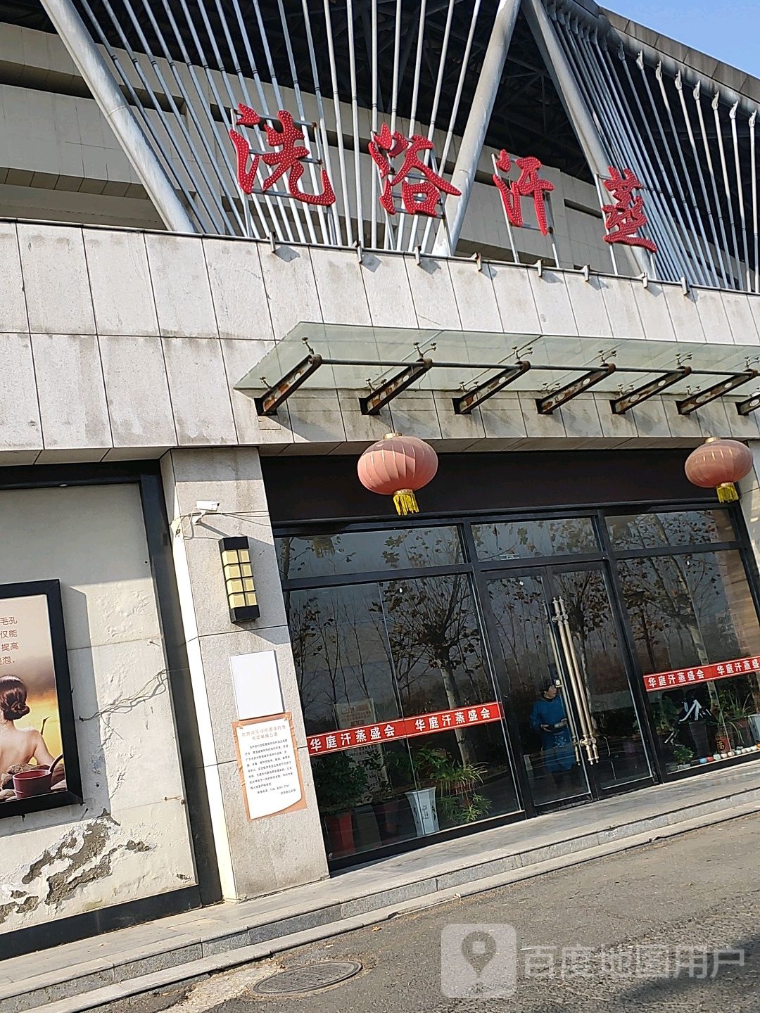 洗浴含蒸