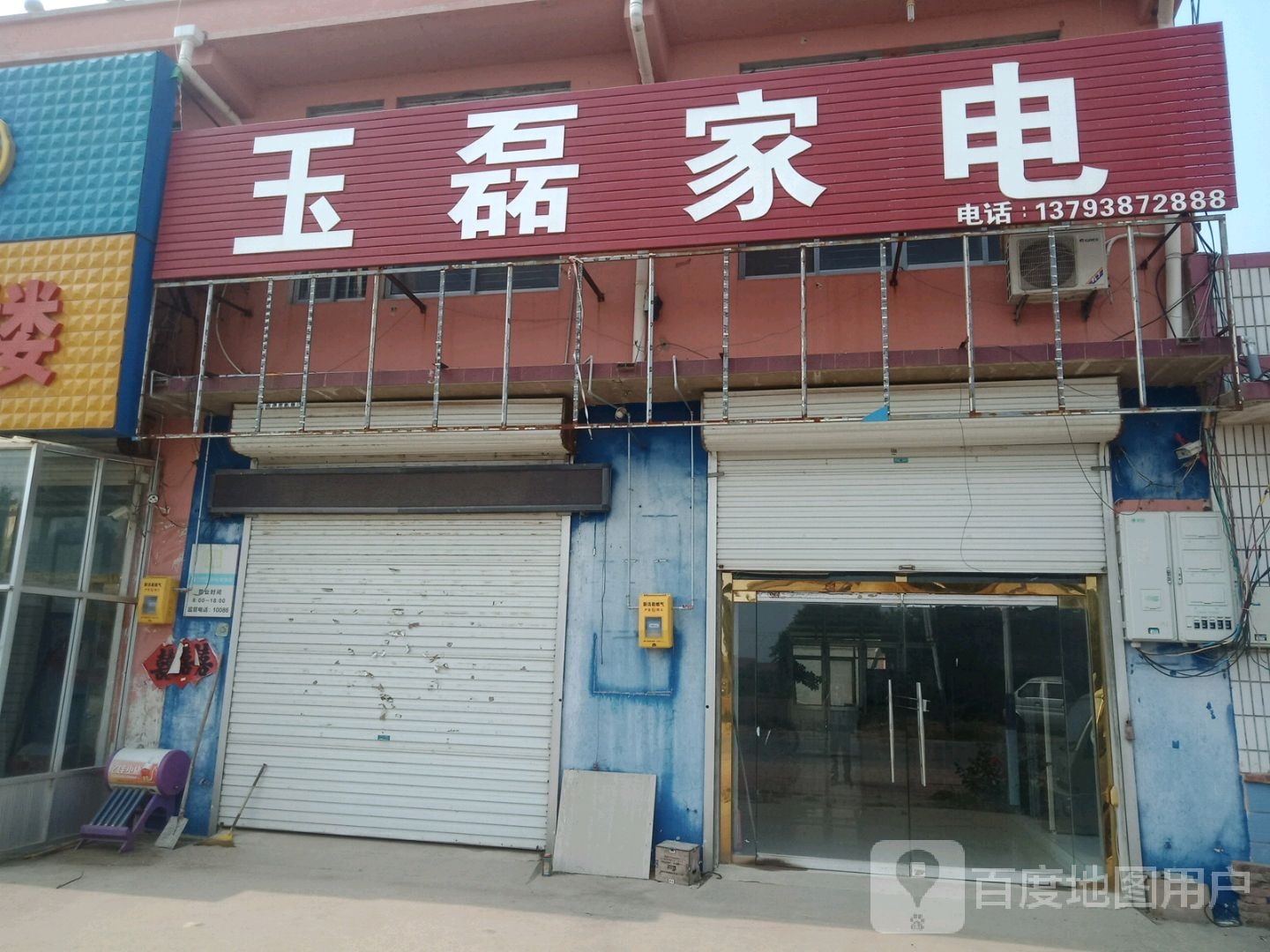 玉磊家店