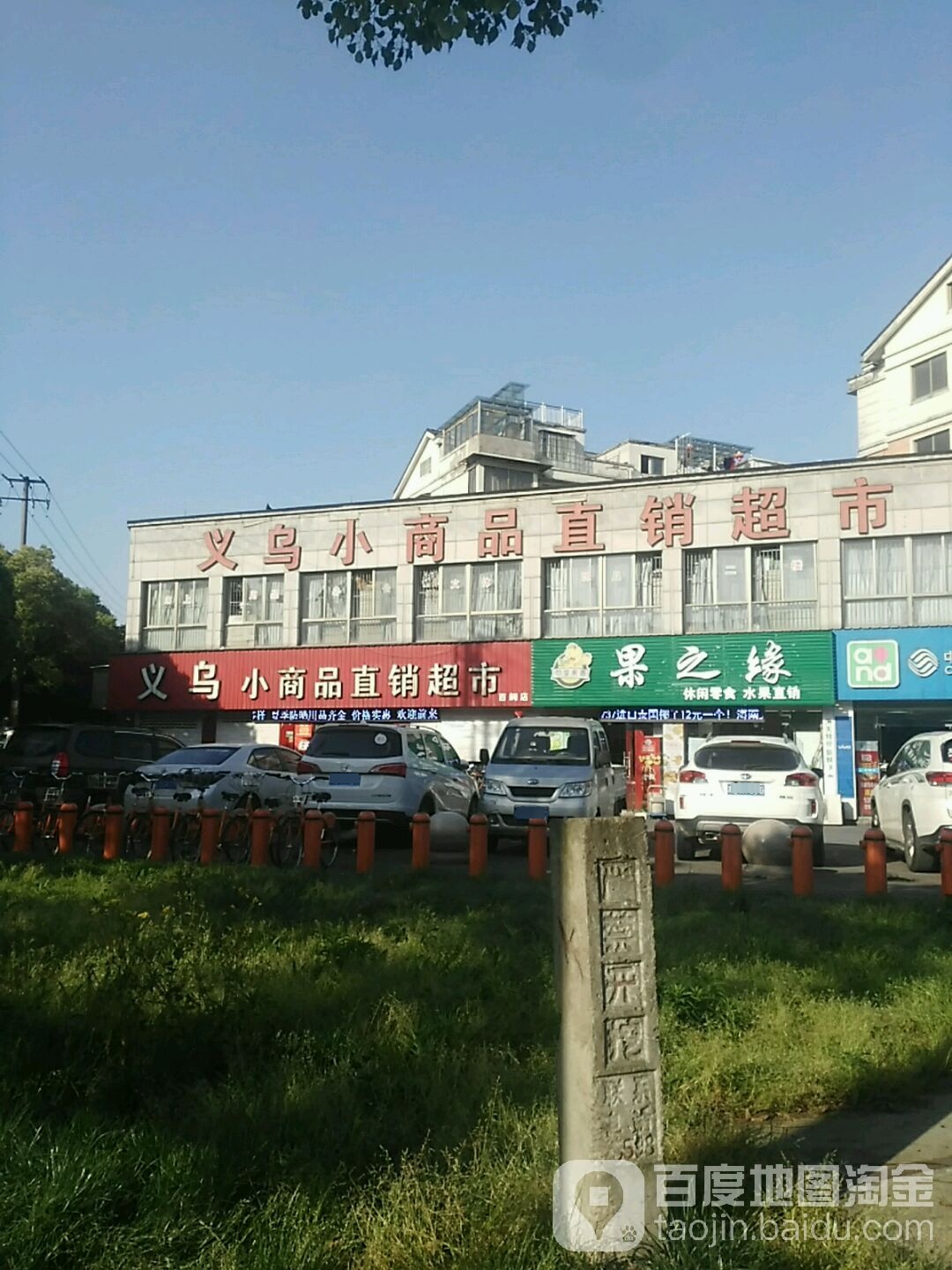 义乌小商品直销超市(百舸店)