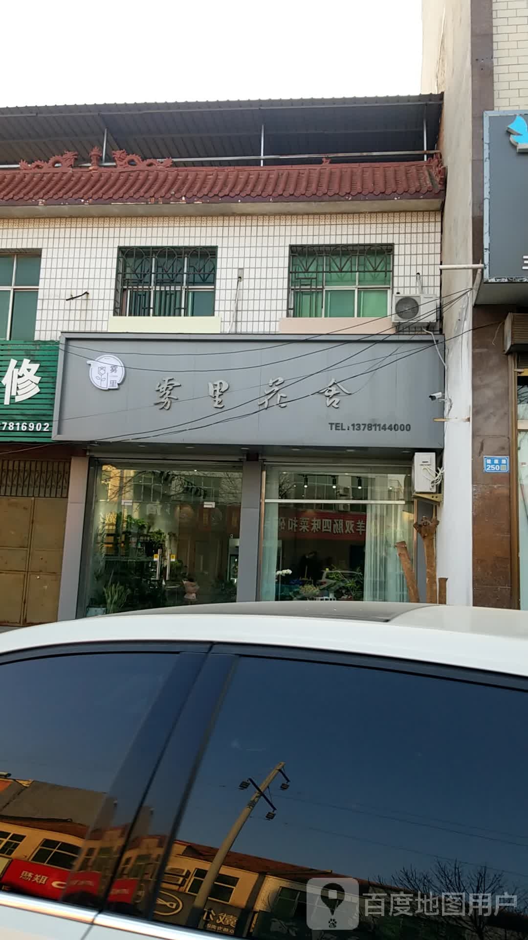 雾里花舍